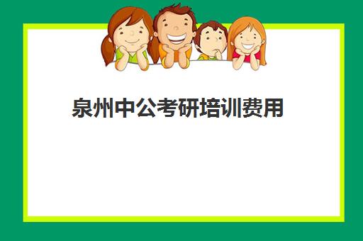 泉州中公考研培训费用(新东方和中公考研培训哪个好)