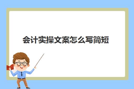 会计实操文案怎么写简短(关于会计的朋友圈文案)