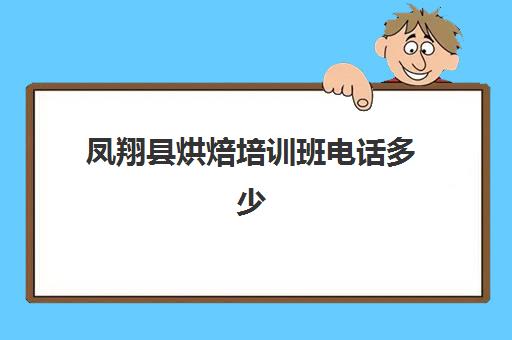 凤翔县烘焙培训班电话多少(周口烘焙培训班)