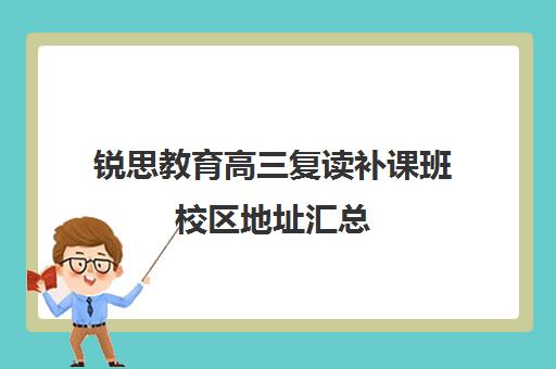 锐思教育高三复读补课班校区地址汇总（高三复读费用）