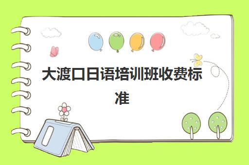 大渡口日语培训班收费标准(会计培训班要多少钱)