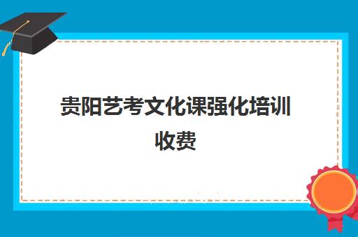 贵阳艺考文化课强化培训收费(贵阳艺考生文化课冲刺有哪些地方)