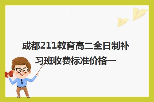 成都211教育高二全日制补习班收费标准价格一览