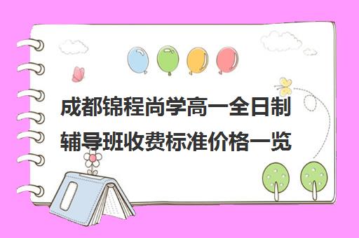 成都锦程尚学高一全日制辅导班收费标准价格一览(成都高中补课机构排名榜)