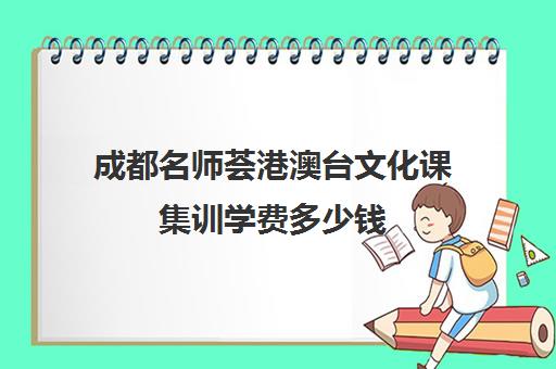 成都名师荟港澳台文化课集训学费多少钱(成都美术艺考培训机构排行榜前十)