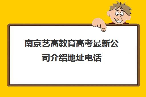 南京艺高教育高考最新公司介绍地址电话（南京艺考培训哪家好）