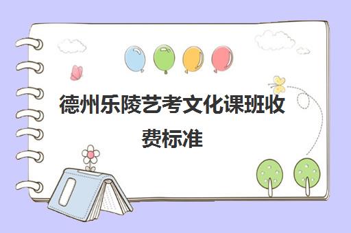 德州乐陵艺考文化课班收费标准(不集训可以艺考吗)