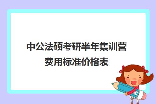 中公法硕考研半年集训营费用标准价格表（中公协议班39800亲身感受）