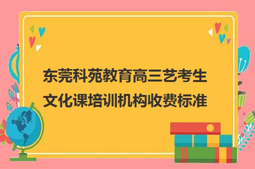 东莞科苑教育高三艺考生文化课培训机构收费标准价格一览(艺考生文化课分数线)