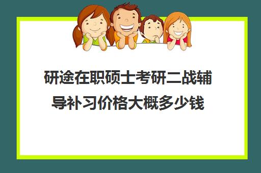 研途在职硕士考研二战辅导补习价格大概多少钱