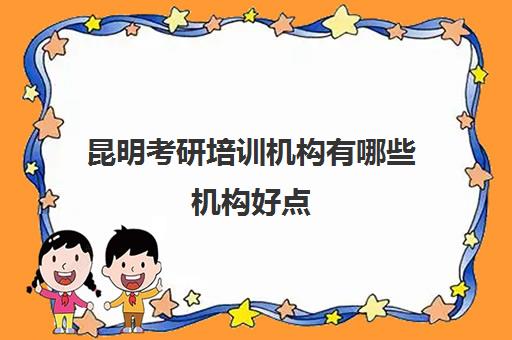 昆明考研培训机构有哪些机构好点(考研数学一培训班)