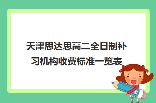 天津思达思高二全日制补习机构收费标准一览表