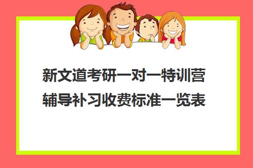 新文道考研一对一特训营辅导补习收费标准一览表