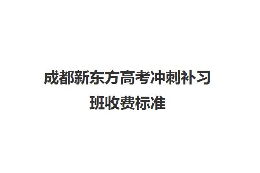 成都新东方高考冲刺补习班收费标准