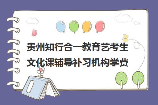 贵州知行合一教育艺考生文化课辅导补习机构学费多少钱