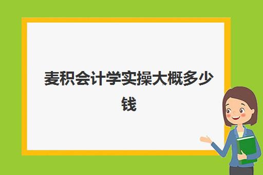 麦积会计学实操大概多少钱(天水温泉多少钱一个人)