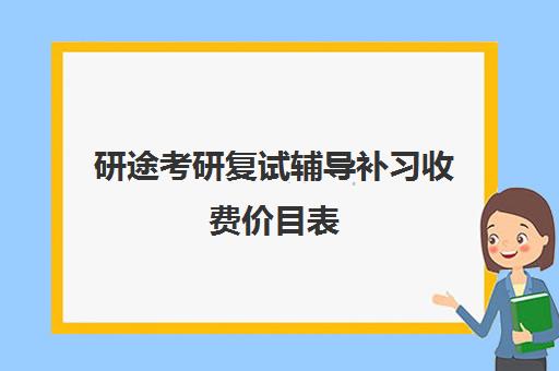 研途考研复试辅导补习收费价目表