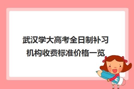 武汉学大高考全日制补习机构收费标准价格一览