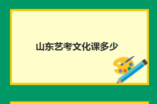 山东艺考文化课多少(山东艺考生本科分数线是多少)