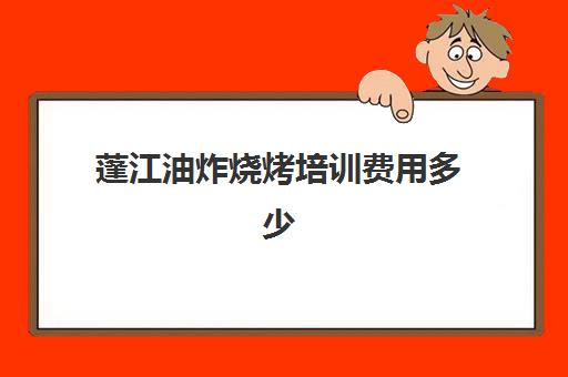 蓬江油炸烧烤培训费用多少(油炸烧烤的做法及配方)