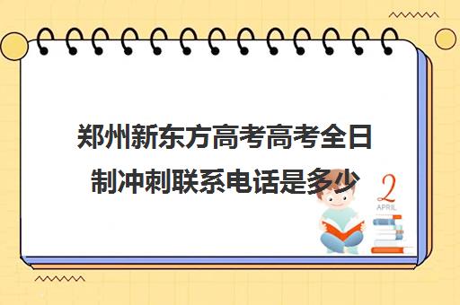 郑州新东方高考高考全日制冲刺联系电话是多少(新东方高考复读班价格)