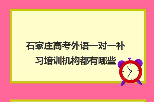 石家庄高考外语一对一补习培训机构都有哪些