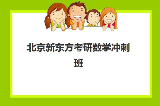 北京新东方考研数学冲刺班(新东方考研班一般多少钱)