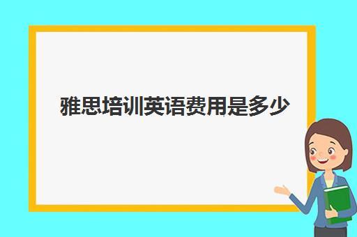 雅思培训英语费用是多少(托福培训班怎么收费)