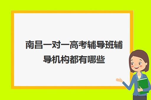 南昌一对一高考辅导班辅导机构都有哪些(南昌比较好的高考冲刺班)