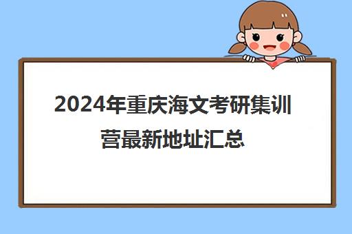 2024年重庆海文考研集训营最新地址汇总