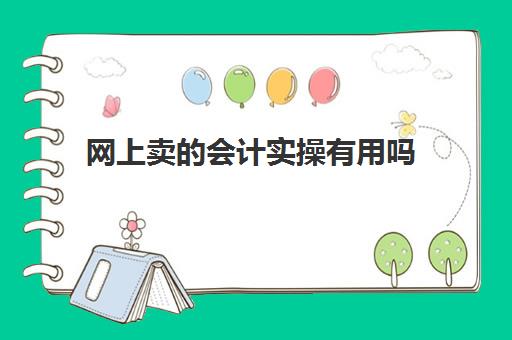 网上卖的会计实操有用吗(初级管理会计师和初级会计的区别)