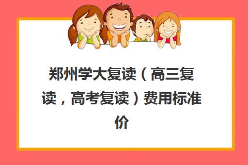 郑州学大复读（高三复读，高考复读）费用标准价格表(高三复读需要多少钱)