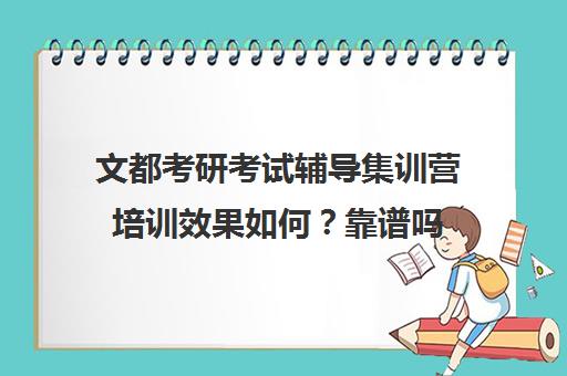 文都考研考试辅导集训营培训效果如何？靠谱吗（文都考研线上课程怎么样）