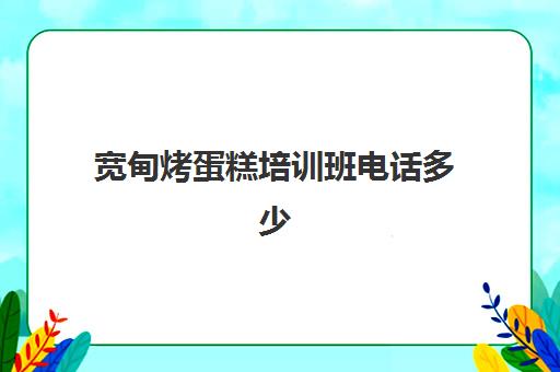 宽甸烤蛋糕培训班电话多少(山东私房蛋糕培训班全程辅导)