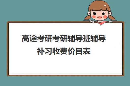 高途考研考研辅导班辅导补习收费价目表