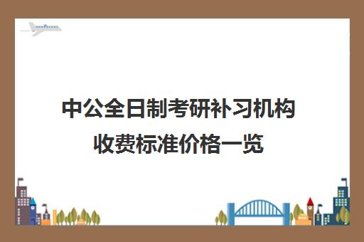 中公全日制考研补习机构收费标准价格一览