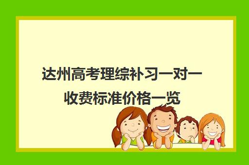 达州高考理综补习一对一收费标准价格一览