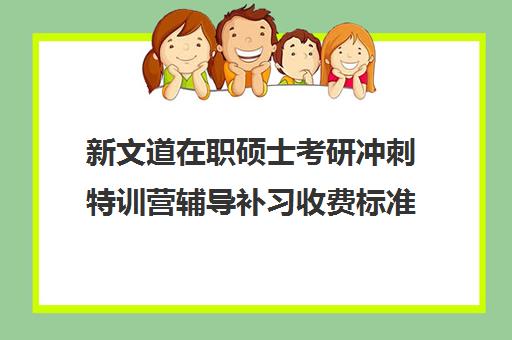 新文道在职硕士考研冲刺特训营辅导补习收费标准价格一览