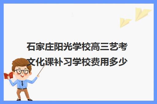 石家庄阳光学校高三艺考文化课补习学校费用多少钱