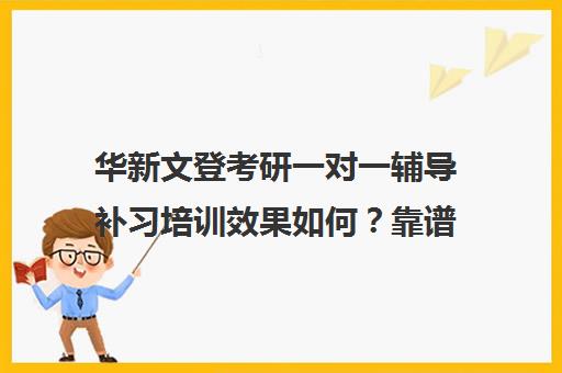 华新文登考研一对一辅导补习培训效果如何？靠谱吗