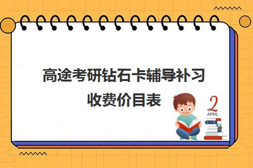 高途考研钻石卡辅导补习收费价目表