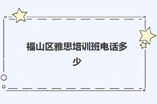 福山区雅思培训班电话多少(济南新东方托福培训价格表)