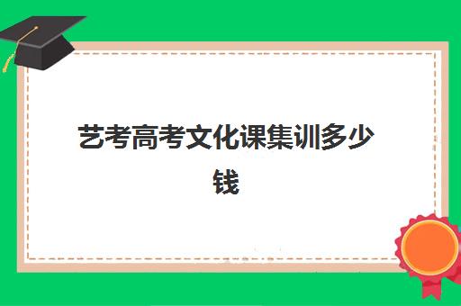 艺考高考文化课集训多少钱(艺考生文化课F英博高考集训皆选)