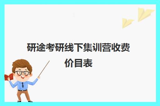 研途考研线下集训营收费价目表（研途考研价格）