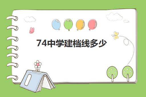 74中学建档线多少(中考过了建档线就能上高中吗)