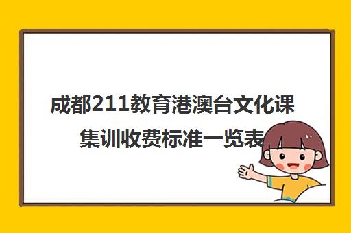 成都211教育港澳台文化课集训收费标准一览表(不集训可以艺考吗)