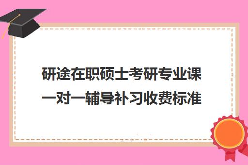 研途在职硕士考研专业课一对一辅导补习收费标准一览表