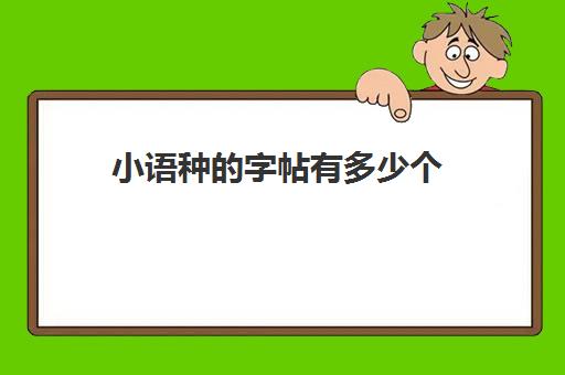 小语种字帖有多少个(成人字帖买什么样好)