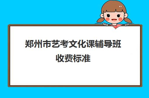 郑州市艺考文化课辅导班收费标准(郑州播音培训班大概学费)