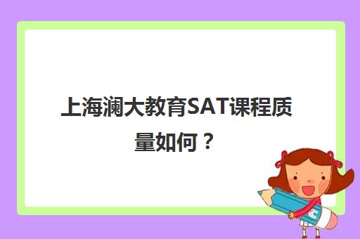 上海澜大教育SAT课程质量如何？